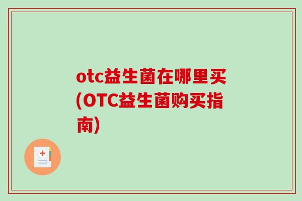 otc益生菌在哪里买(OTC益生菌购买指南)