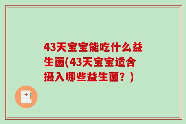 43天宝宝能吃什么益生菌(43天宝宝适合摄入哪些益生菌？)