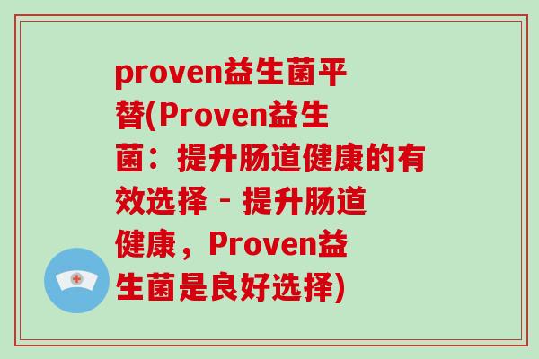 proven益生菌平替(Proven益生菌：提升肠道健康的有效选择 - 提升肠道健康，Proven益生菌是良好选择)