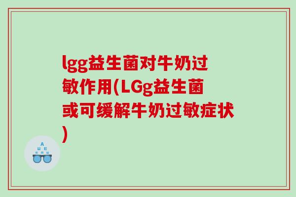 lgg益生菌对牛奶作用(LGg益生菌或可缓解牛奶症状)