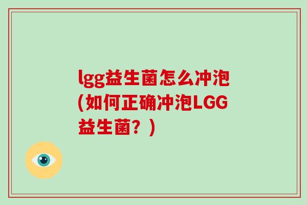 lgg益生菌怎么冲泡(如何正确冲泡LGG益生菌？)