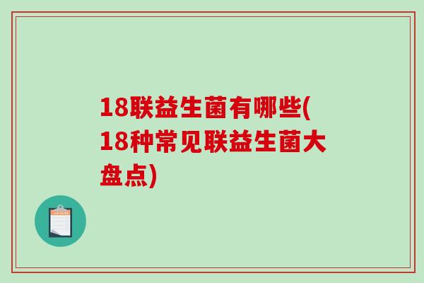 18联益生菌有哪些(18种常见联益生菌大盘点)