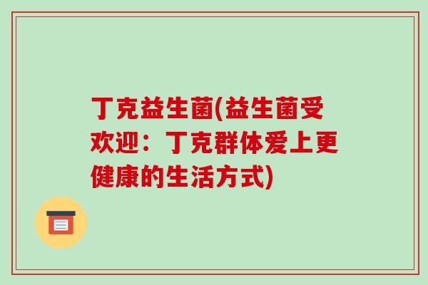 丁克益生菌(益生菌受欢迎：丁克群体爱上更健康的生活方式)