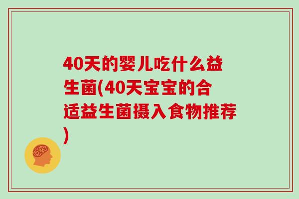 40天的婴儿吃什么益生菌(40天宝宝的合适益生菌摄入食物推荐)