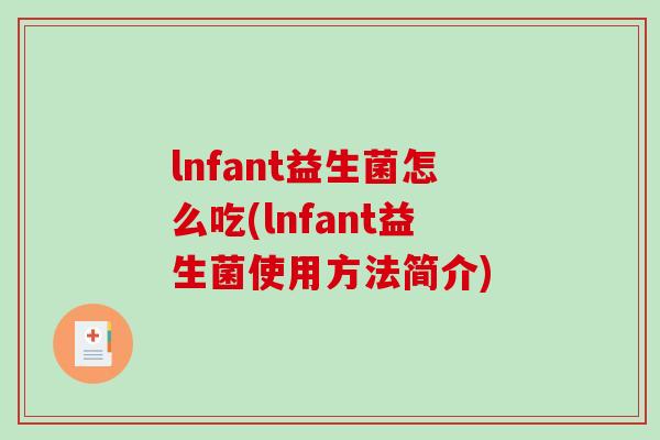 lnfant益生菌怎么吃(lnfant益生菌使用方法简介)