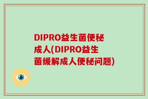 DIPRO益生菌便秘成人(DIPRO益生菌缓解成人便秘问题)