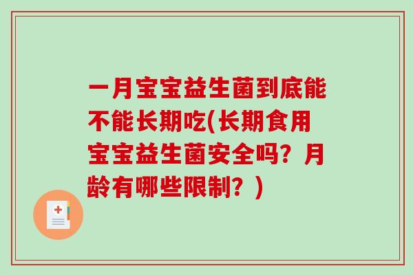 一月宝宝益生菌到底能不能长期吃(长期食用宝宝益生菌安全吗？月龄有哪些限制？)