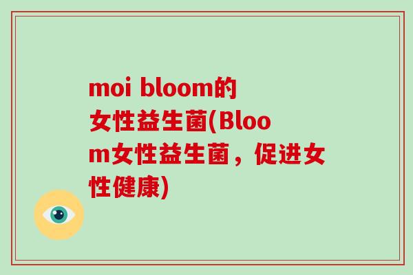 moi bloom的女性益生菌(Bloom女性益生菌，促进女性健康)