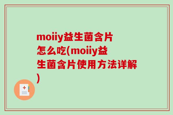 moiiy益生菌含片怎么吃(moiiy益生菌含片使用方法详解) moiiy益生菌含片怎么吃(moiiy益生菌含片使用方法详解)