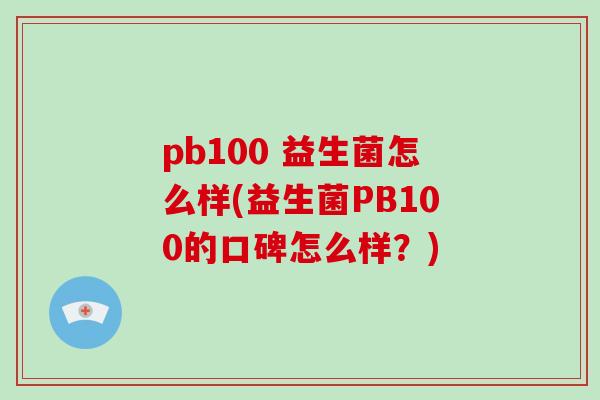 pb100 益生菌怎么样(益生菌PB100的口碑怎么样？)