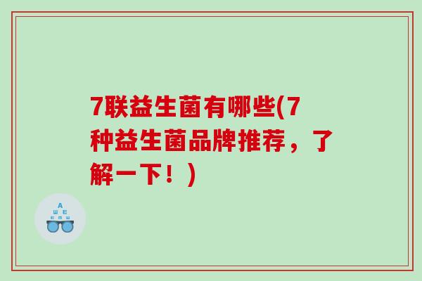 7联益生菌有哪些(7种益生菌品牌推荐，了解一下！)