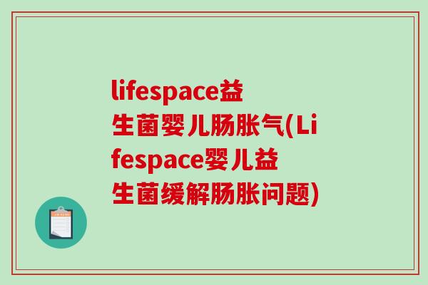 lifespace益生菌婴儿肠胀气(Lifespace婴儿益生菌缓解肠胀问题)