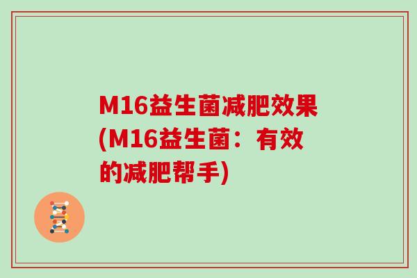 M16益生菌减肥效果(M16益生菌：有效的减肥帮手)
