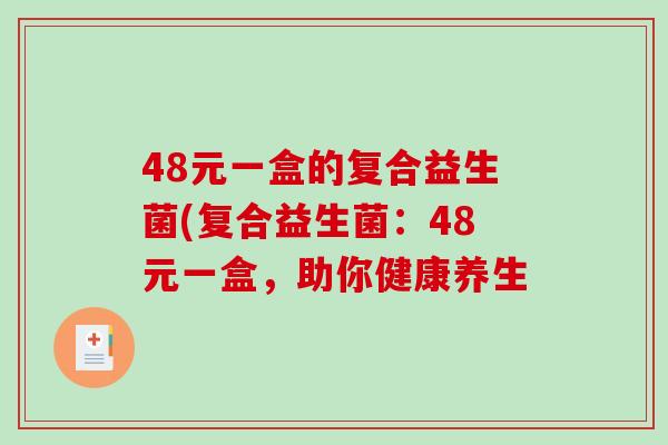 48元一盒的复合益生菌(复合益生菌：48元一盒，助你健康养生