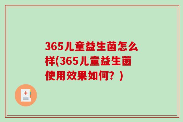 365儿童益生菌怎么样(365儿童益生菌使用效果如何？)