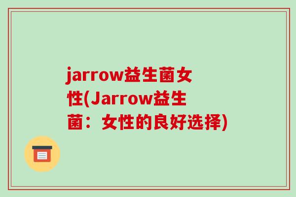 jarrow益生菌女性(Jarrow益生菌：女性的良好选择)