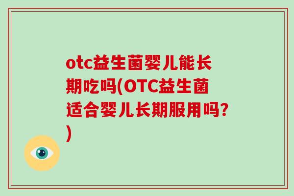 otc益生菌婴儿能长期吃吗(OTC益生菌适合婴儿长期服用吗？)