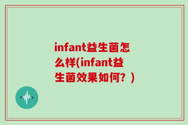 infant益生菌怎么样(infant益生菌效果如何？)