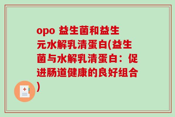 opo 益生菌和益生元水解乳清蛋白(益生菌与水解乳清蛋白：促进肠道健康的良好组合)