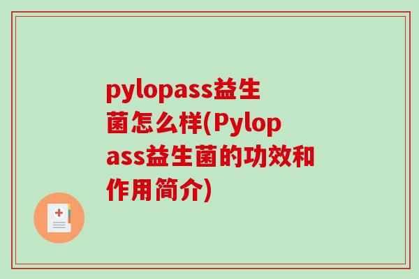 pylopass益生菌怎么样(Pylopass益生菌的功效和作用简介)