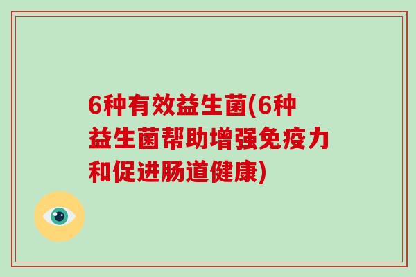 6种有效益生菌(6种益生菌帮助增强力和促进肠道健康) 6种有效益生菌(6种益生菌帮助增强力和促进肠道健康)