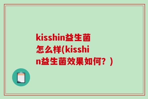 kisshin益生菌怎么样(kisshin益生菌效果如何？)