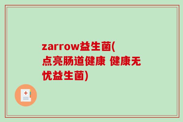 zarrow益生菌(点亮肠道健康 健康无忧益生菌)