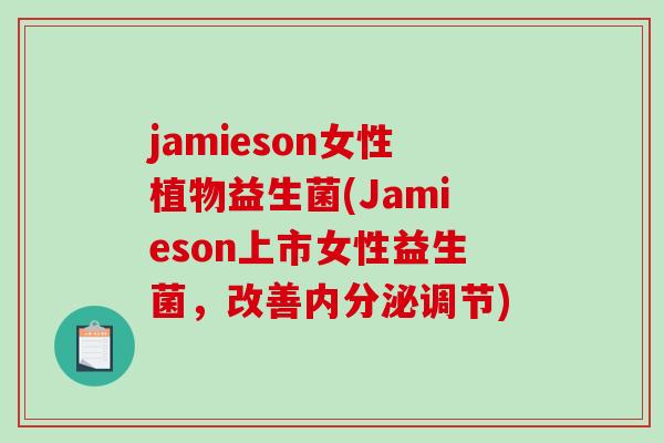 jamieson女性植物益生菌(Jamieson上市女性益生菌，改善内分泌调节)