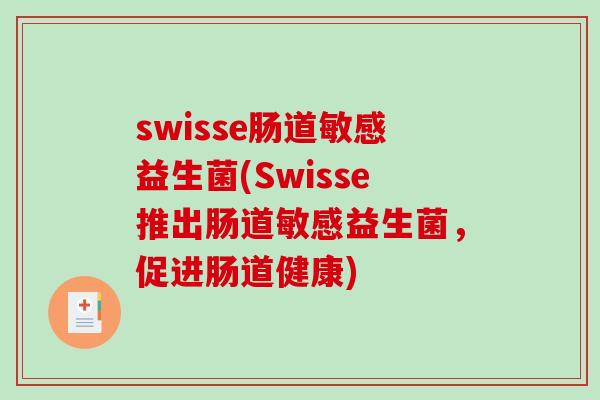 swisse肠道敏感益生菌(Swisse推出肠道敏感益生菌，促进肠道健康)