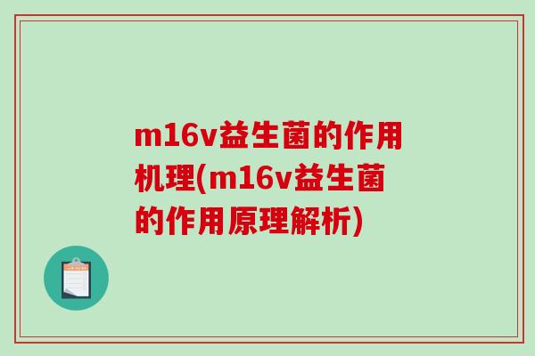 m16v益生菌的作用机理(m16v益生菌的作用原理解析) m16v益生菌的作用机理(m16v益生菌的作用原理解析)