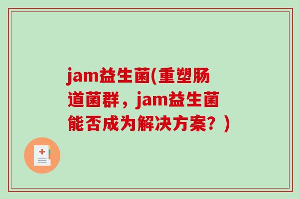 jam益生菌(重塑肠道菌群，jam益生菌能否成为解决方案？)