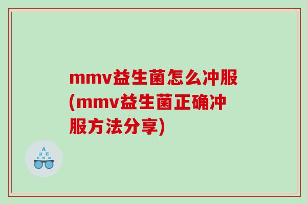 mmv益生菌怎么冲服(mmv益生菌正确冲服方法分享)
