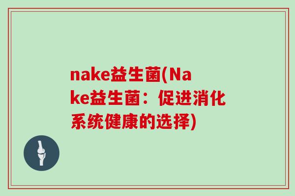 nake益生菌(Nake益生菌：促进消化系统健康的选择)