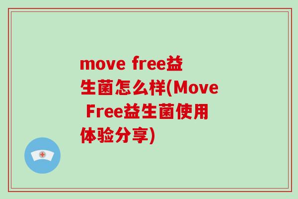 move free益生菌怎么样(Move Free益生菌使用体验分享)