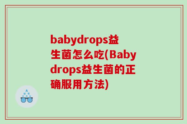 babydrops益生菌怎么吃(Babydrops益生菌的正确服用方法)