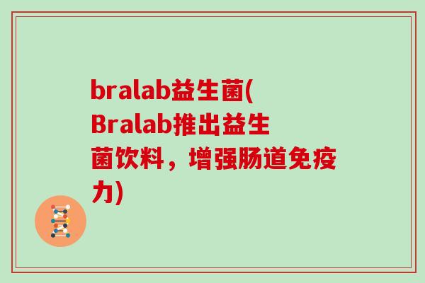 bralab益生菌(Bralab推出益生菌饮料，增强肠道免疫力)