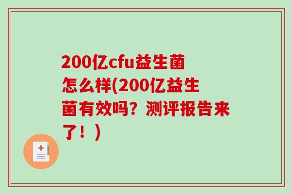 200亿cfu益生菌怎么样(200亿益生菌有效吗？测评报告来了！)