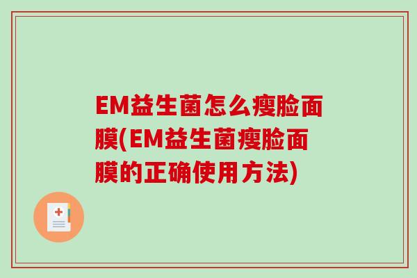 EM益生菌怎么瘦脸面膜(EM益生菌瘦脸面膜的正确使用方法)
