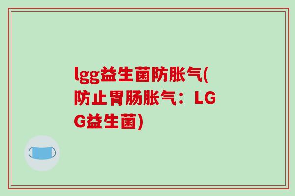 lgg益生菌防胀气(防止胃肠胀气：LG G益生菌)