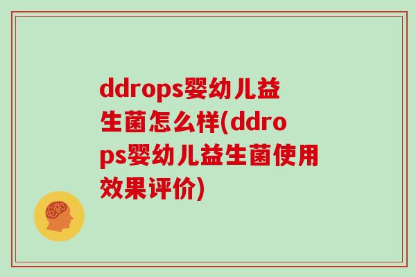 ddrops婴幼儿益生菌怎么样(ddrops婴幼儿益生菌使用效果评价)