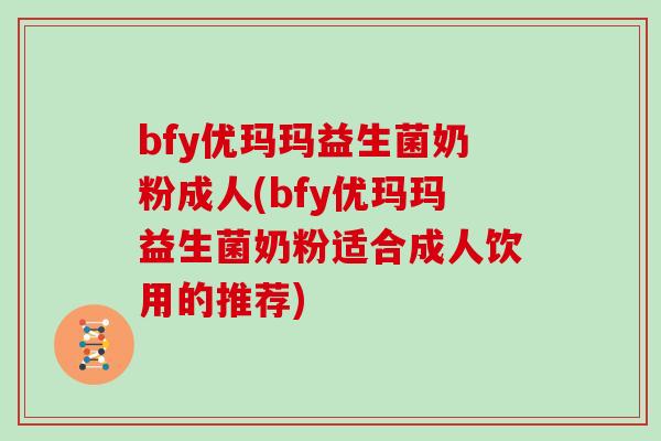 bfy优玛玛益生菌奶粉成人(bfy优玛玛益生菌奶粉适合成人饮用的推荐)