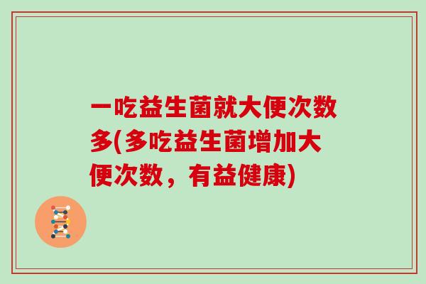 一吃益生菌就大便次数多(多吃益生菌增加大便次数，有益健康)