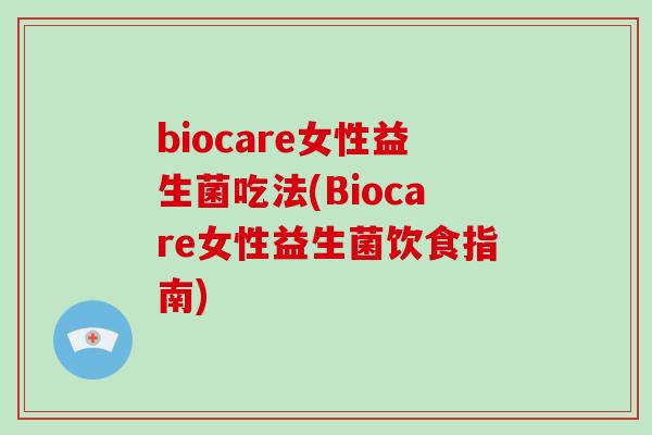 biocare女性益生菌吃法(Biocare女性益生菌饮食指南)