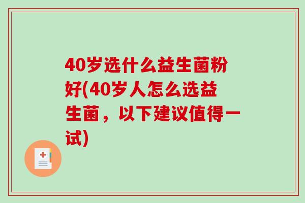 40岁选什么益生菌粉好(40岁人怎么选益生菌，以下建议值得一试)