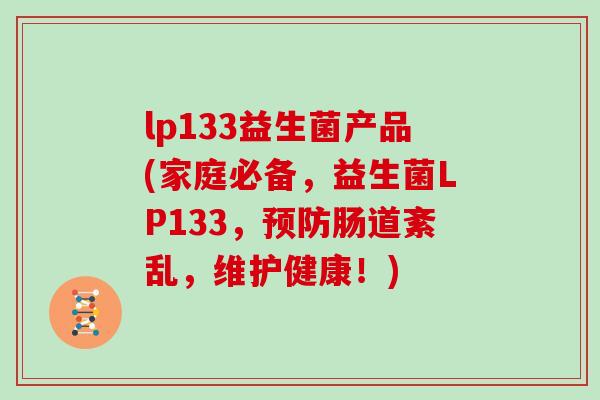 lp133益生菌产品(家庭必备，益生菌LP133，预防肠道紊乱，维护健康！)