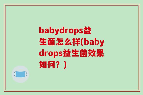 babydrops益生菌怎么样(babydrops益生菌效果如何?) babydrops益生菌怎么样(babydrops益生菌效果如何?)