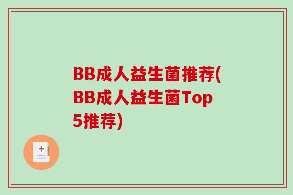 BB成人益生菌推荐(BB成人益生菌Top5推荐)