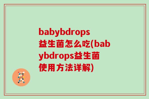 babybdrops益生菌怎么吃(babybdrops益生菌使用方法详解) babybdrops益生菌怎么吃(babybdrops益生菌使用方法详解)