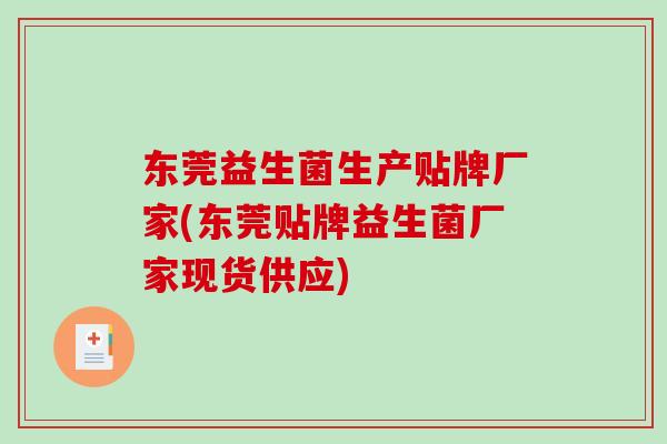 东莞益生菌生产贴牌厂家(东莞贴牌益生菌厂家现货供应)