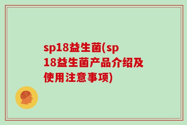 sp18益生菌(sp18益生菌产品介绍及使用注意事项)